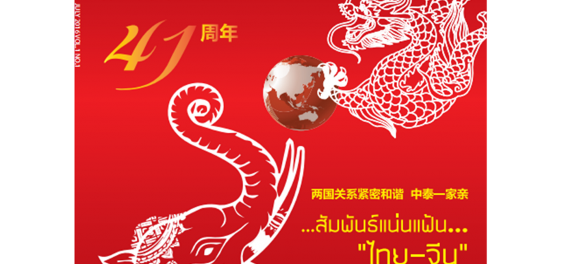 泰国东盟博览杂志 [2016年7月刊]