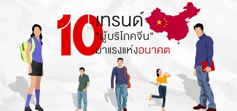 10 เทรนด์ “ผู้บริโภคจีน” มาแรงแห่งอนาคต