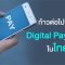 ก้าวต่อไปของ Digital Payment ในไทย