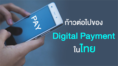 ก้าวต่อไปของ Digital Payment ในไทย