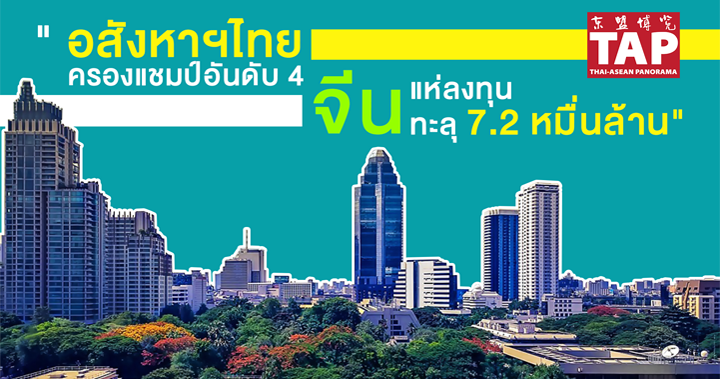 อสังหาฯไทย ครองแชมป์อันดับ 4 จีนแห่ลงทุนทะลุ 7.2 หมื่นล้าน