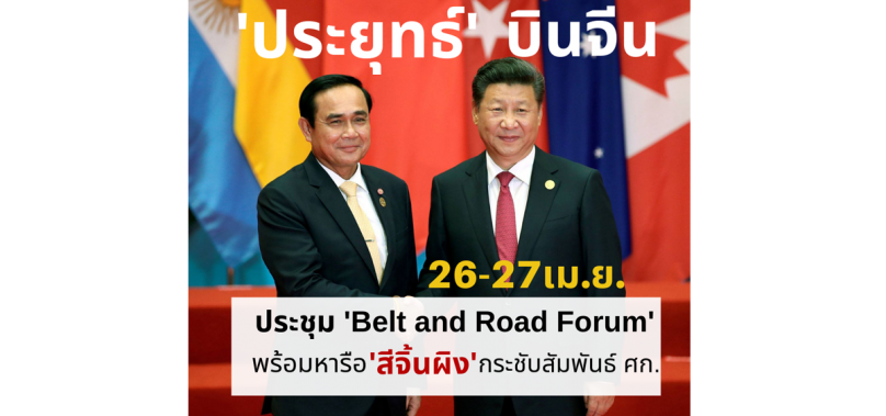 ประยุทธ์ บินจีน 26-27 เม.ย. ประชุม Belt and Road Forum