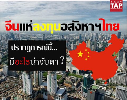 จีนแห่ลงทุนอสังหาฯไทย ปรากฎการณ์นี้..มีอะไรที่ต้องจับตา
