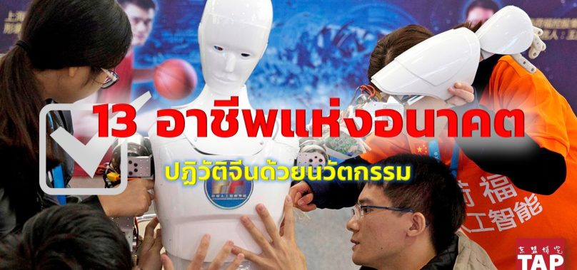 จีนขึ้นทะเบียน 13 อาชีพใหม่รองรับยุคดิจิทัล