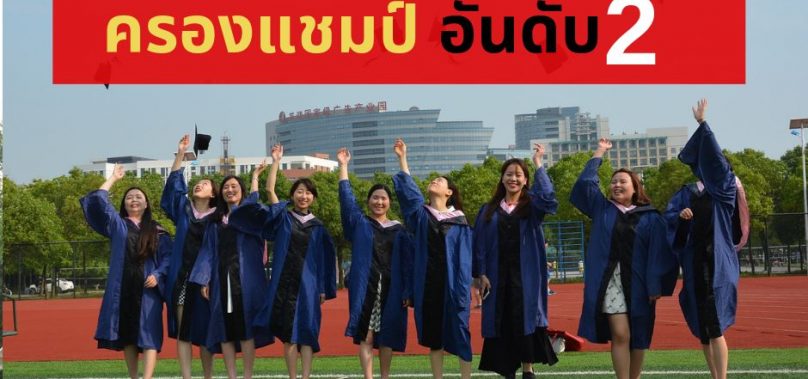 น.ศ.ไทยแห่เรียนจีน ครองแชมป์อันดับ 2