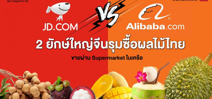 2 ยักษ์ใหญ่จีน JD.com อาลีบาบา รุมซื้อผลไม้ไทย ขายผ่าน Supermarket ในเครือ