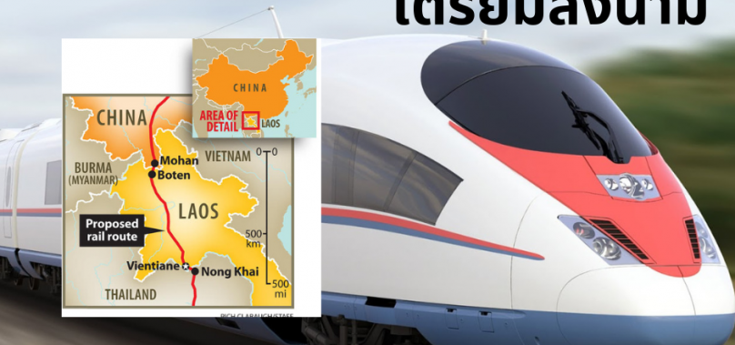 “ไทย-ลาว-จีน”เตรียมลงนามความร่วมมือเส้นทางรถไฟ ‘หนองคาย –เวียงจันทน์’