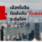 4 เมืองในจีน ติดอันดับแหล่งรวมมหาเศรษฐีของโลก  