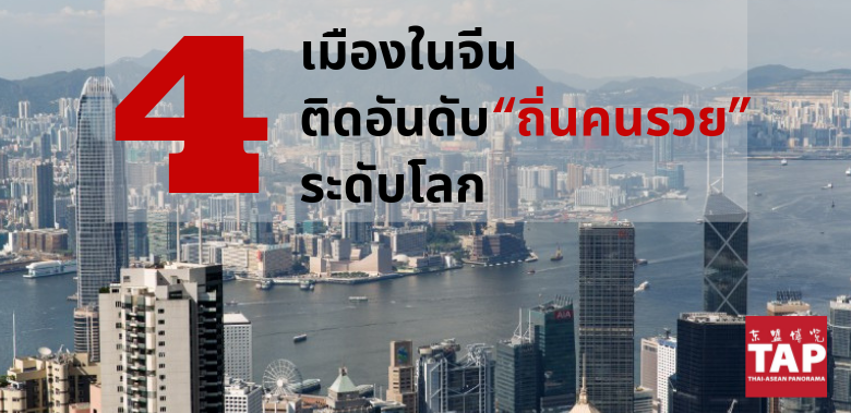 4 เมืองในจีน ติดอันดับแหล่งรวมมหาเศรษฐีของโลก  