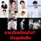 10 ดาราไทย ฮอตฮิตติดอันดับ Weibo