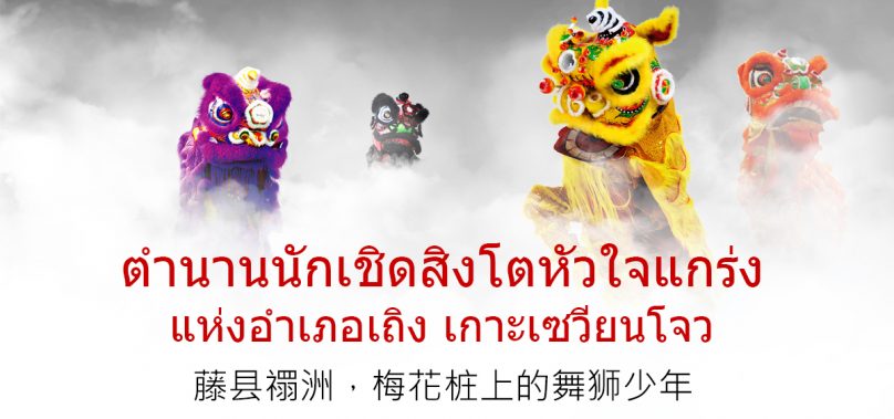 ตำนานนักเชิดสิงโตหัวใจแกร่งแห่งอำเภอเถิง เกาะเซวียนโจว