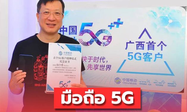 มือถือ 5G เริ่มใช้แล้วในกว่างซี เร็วกว่า 4G กว่า 10 เท่า