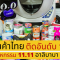 สินค้าไทยฮิตติดอันดับ 13 มหกรรม 11.11 อาลีบาบาปี 62