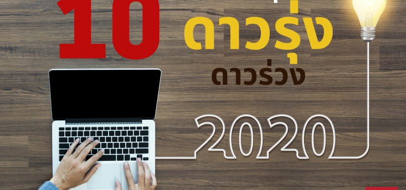 10 อันดับธุรกิจรุ่ง-ร่วง ปี 2020
