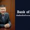 Bank of China พันธมิตรเคียงข้างความสำเร็จธุรกิจไทย-จีน