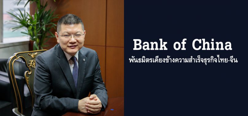 Bank of China พันธมิตรเคียงข้างความสำเร็จธุรกิจไทย-จีน