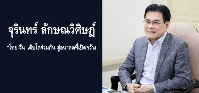 泰中携手共进迈向未来——泰国副总理兼商业部长朱林