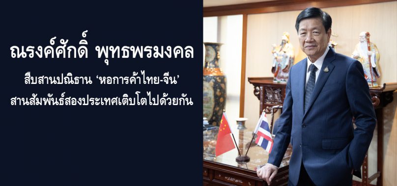 坚守初心使命，为泰中友好添砖加瓦 ——泰国中华总商会主席林楚钦