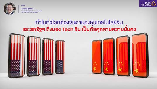 ทำไมทั่วโลกต้องจับตามองหุ้นเทคโนโลยีจีน และสหรัฐฯถึงมอง TECH จีนเป็นภัยคุกคามความมั่นคง