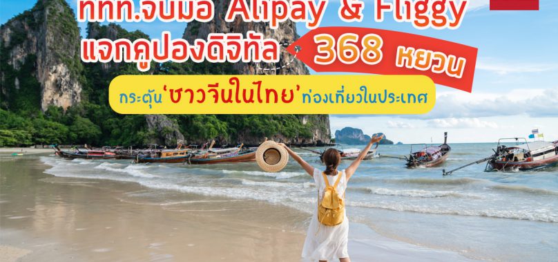 ททท. ชวนคนจีนกลุ่ม Expat ที่อาศัยในไทยท่องเที่ยวในประเทศ จับมือ Alipay และ Fliggy แจกคูปองดิจิทัล 368 หยวน ช้อปฟินกินเที่ยวทั่วไทย