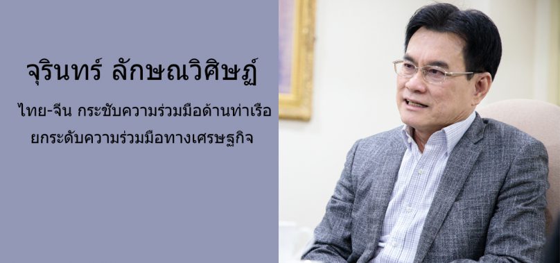 จุรินทร์ ลักษณวิศิษฏ์ รองนายกรัฐมนตรีและรัฐมนตรีว่าการกระทรวงพาณิชย์ ไทย-จีน กระชับความร่วมมือด้านท่าเรือ ยกระดับความร่วมมือทางเศรษฐกิจ