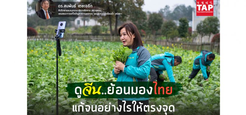 ดูจีน..ย้อนมองไทย แก้จนอย่างไรให้ตรงจุด