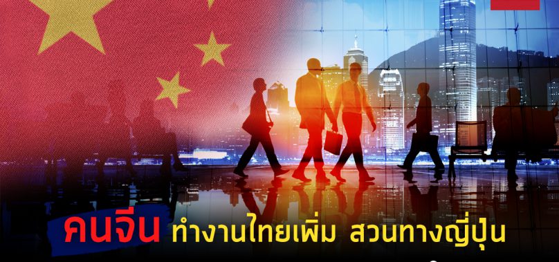 คนจีนเข้ามาทำงานในไทยเติบโตสวนทางญี่ปุ่น  สอดรับการย้ายฐานการผลิตระลอกใหม่