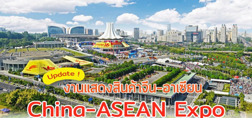 งานแสดงสินค้าจีน-อาเซียน (China-ASEAN Expo) พร้อมเปิดฉาก 27-30 พ.ย.นี้ ที่นครหนานหนิง