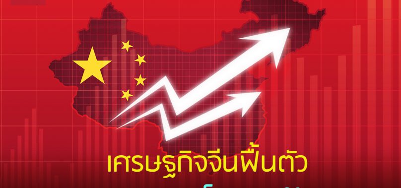 เศรษฐกิจจีนฟื้นต่อเนื่อง GDP ไตรมาส3ขยายตัว 4.9%