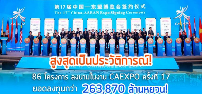 สูงสุดเป็นประวัติการณ์! 86 โครงการ ลงนามในงาน CAEXPO ครั้งที่ 17 ยอดลงทุนกว่า 263,870 ล้านหยวน!