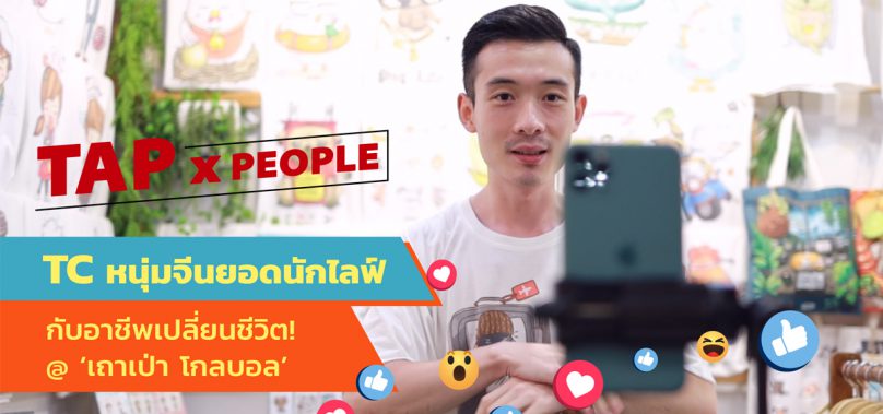 ‘Mr.TC’หนุ่มจีนยอดนักไลฟ์ กับอาชีพเปลี่ยนชีวิต! บน ‘เถาเป่า โกลบอล’