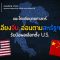 แนะไทยยึดยุทธศาสตร์ “เอียงจีน อ่อนตามสหรัฐฯ”รับมือผลเลือกตั้ง U.S.
