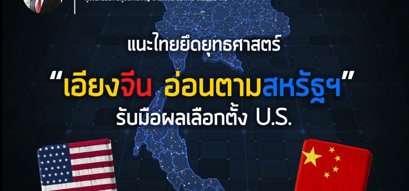 แนะไทยยึดยุทธศาสตร์ “เอียงจีน อ่อนตามสหรัฐฯ”รับมือผลเลือกตั้ง U.S.