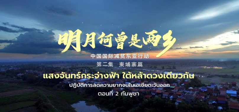 จีนกับปฏิบัติการช่วยลดปัญหาความยากจนในเอเชียตะวันออก [ตอนที่ 2 กัมพูชา]