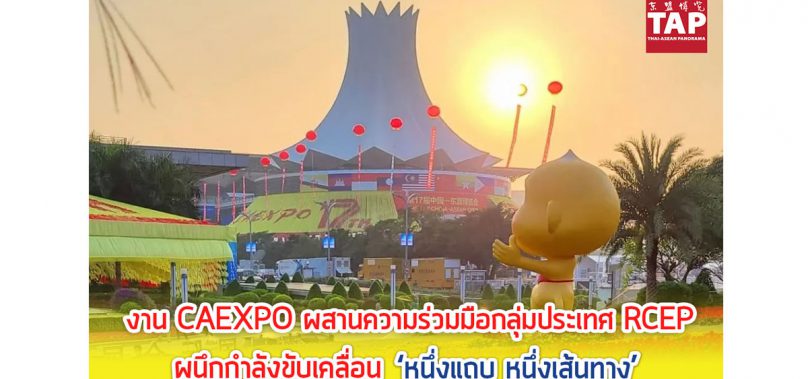 งาน CAEXPO ผสานความร่วมมือกลุ่มประเทศ RCEP ผนึกกำลังขับเคลื่อน ‘หนึ่งแถบ หนึ่งเส้นทาง’