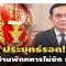 ประยุทธ์รอด! ศาล รธน.ชี้อาศัยบ้านพักทหารไม่ขัดรัฐธรรมนูญ-เหตุนายกฯคือผู้นำประเทศ