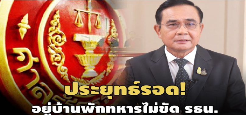 ประยุทธ์รอด! ศาล รธน.ชี้อาศัยบ้านพักทหารไม่ขัดรัฐธรรมนูญ-เหตุนายกฯคือผู้นำประเทศ