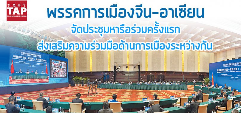 การประชุมหารือระหว่างคณะกรรมการพรรคคอมมิวนิสต์จีนกับพรรคการเมืองอาเซียน
