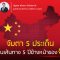 จับตา 5 ประเด็น บนเส้นทาง 5 ปีข้างหน้าของจีน