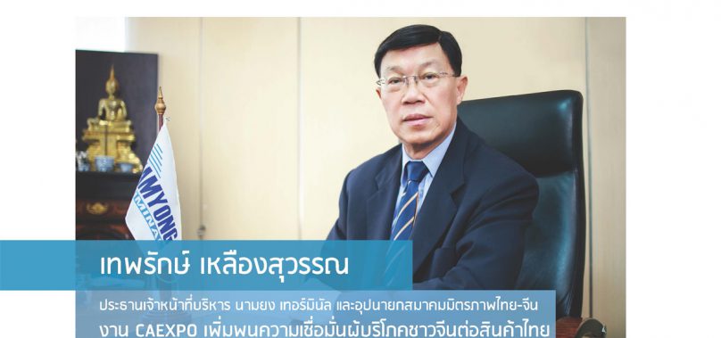 CAEXPO เพิ่มพูนความเชื่อมั่นผู้บริโภคชาวจีนต่อสินค้าไทย