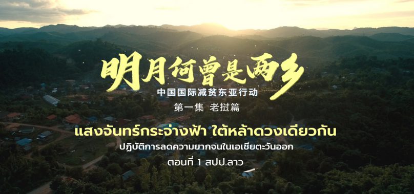 จีนกับปฏิบัติการช่วยลดปัญหาความยากจนในเอเชียตะวันออก [ตอนที่ 1 สปป.ลาว]