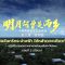 《明月何曾是两乡——中国国际减贫东亚行动》第3集缅甸篇【泰文版】