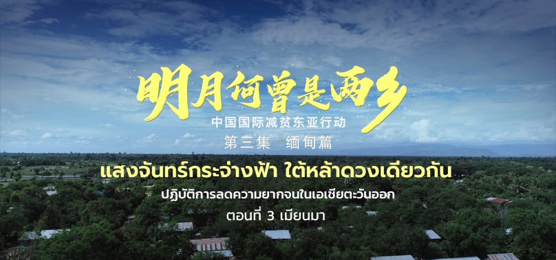จีนกับปฏิบัติการช่วยลดปัญหาความยากจนในเอเชียตะวันออก [ตอนที่ 3 เมียนมา]