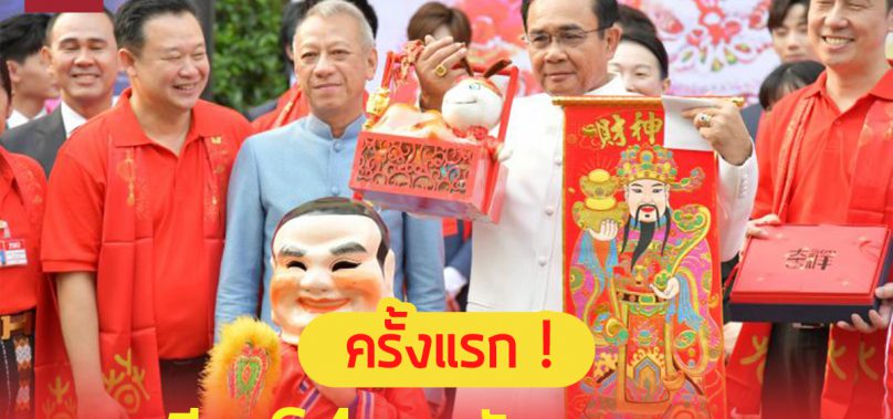 ครม.ไฟเขียว เพิ่ม ‘วันตรุษจีน’ 12 ก.พ.64 เป็น ‘วันหยุดราชการ’