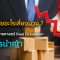 สินค้าไทยกระทบแค่ไหน? อะไรเสี่ยงบ้าง? เมื่อจีนชูยุทธศาสตร์ Dual Circulation ลดการนำเข้า