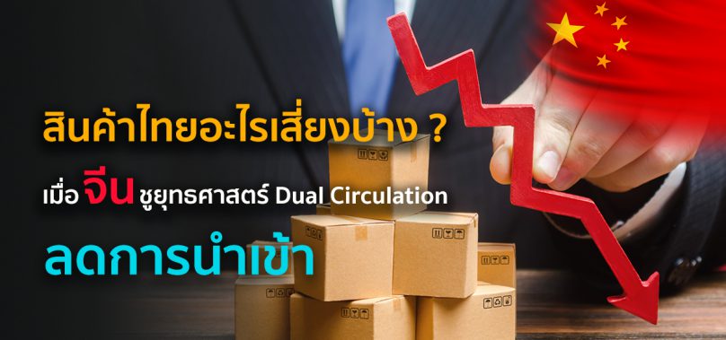 สินค้าไทยกระทบแค่ไหน? อะไรเสี่ยงบ้าง? เมื่อจีนชูยุทธศาสตร์ Dual Circulation ลดการนำเข้า