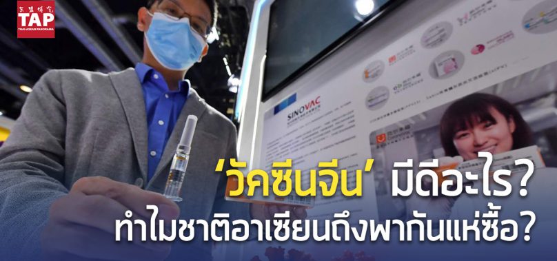 ‘วัคซีนจีน’ มีดีอะไร? ทำไมชาติอาเซียนถึงพากันแห่ซื้อ?