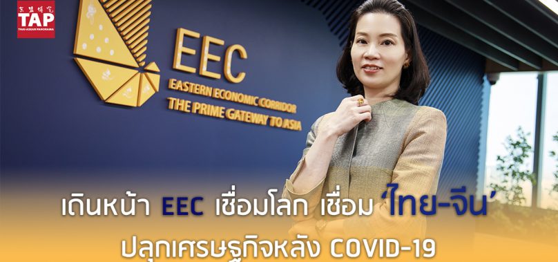 提振后疫情时代经济 东部经济走廊连接中泰，连接世界