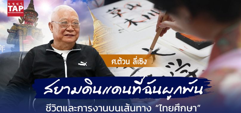 คุ้มกับที่ทุ่มเททำมาทั้งชีวิต สยามดินแดนที่ฉันผูกพัน