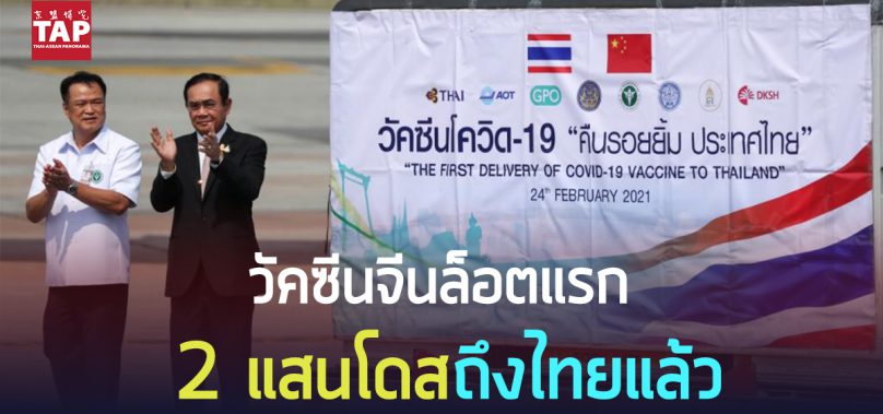นายกรัฐมนตรี รับวัคซีนโควิด-19 จากจีน ล็อตแรก 200,000 โดส